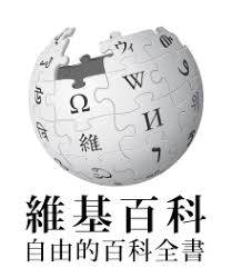 維基百科 - Wikipedia