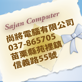 尚將 SAJAN.TW